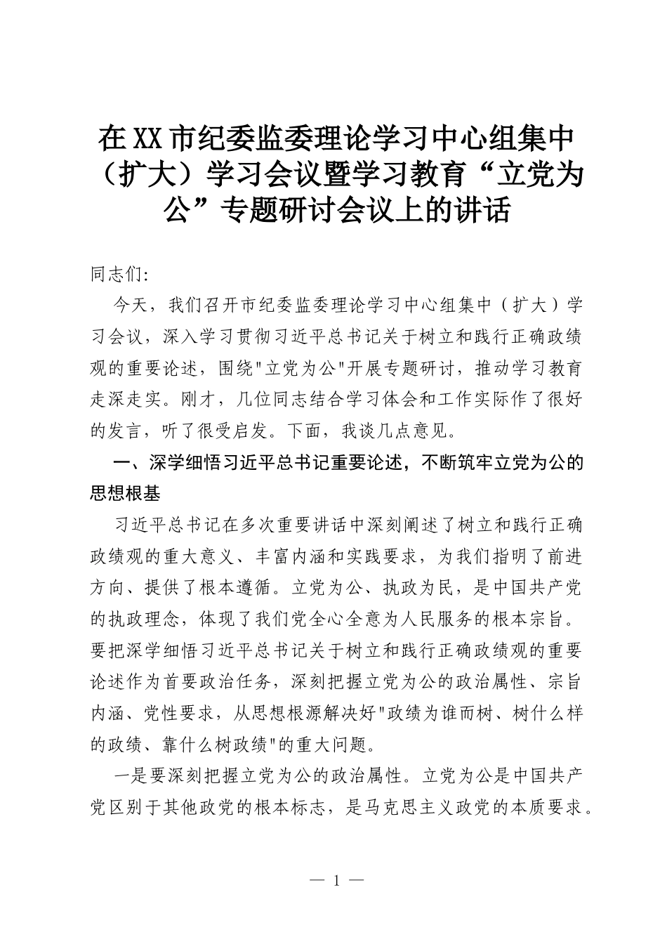 在XX市纪委监委理论学习中心组集中（扩大）学习会议暨学习教育“立党为公”专题研讨会议上的讲话.docx_第1页