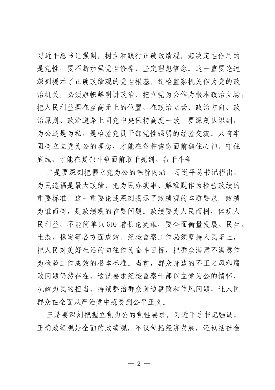 在XX市纪委监委理论学习中心组集中（扩大）学习会议暨学习教育“立党为公”专题研讨会议上的讲话.docx_第2页