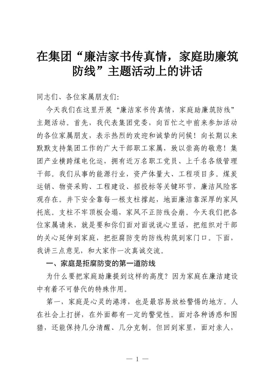 在集团“廉洁家书传真情，家庭助廉筑防线”主题活动上的讲话.docx_第1页