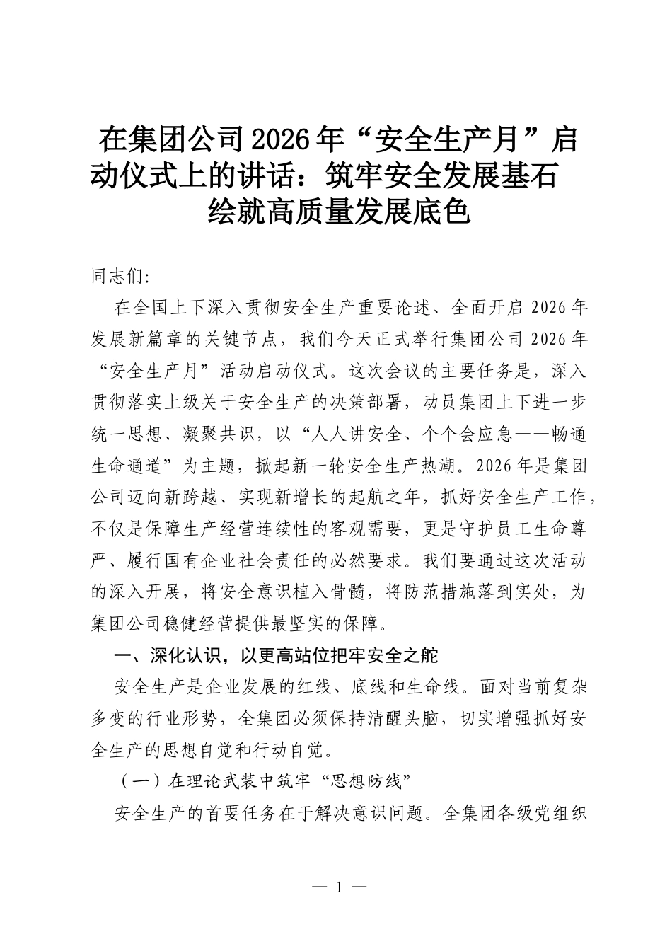 在集团公司2026年“安全生产月”启动仪式上的讲话：筑牢安全发展基石 绘就高质量发展底色.docx_第1页