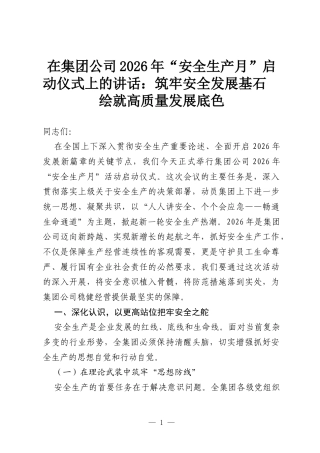 在集团公司2026年“安全生产月”启动仪式上的讲话：筑牢安全发展基石 绘就高质量发展底色.docx