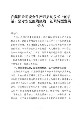 在集团公司安全生产月启动仪式上的讲话：坚守安全红线底线 汇聚转型发展合力.docx
