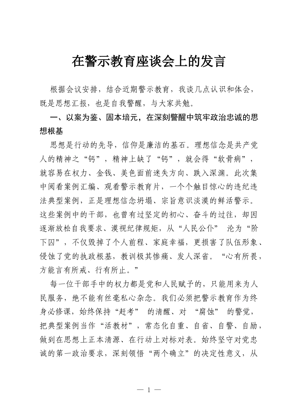 在警示教育座谈会上的发言.docx_第1页