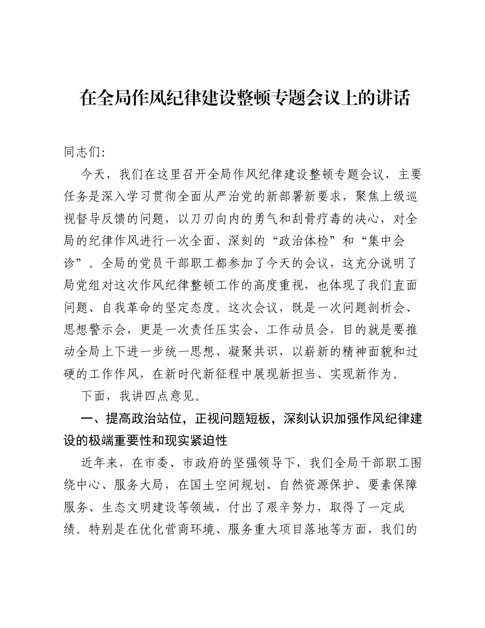 在全局作风纪律建设整顿专题会议上的讲话.docx_第1页