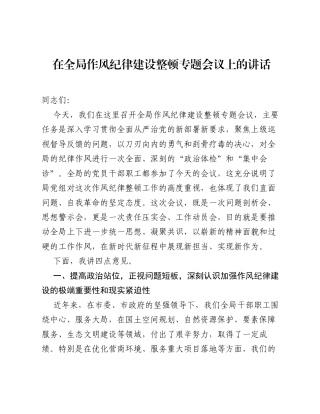 在全局作风纪律建设整顿专题会议上的讲话.docx