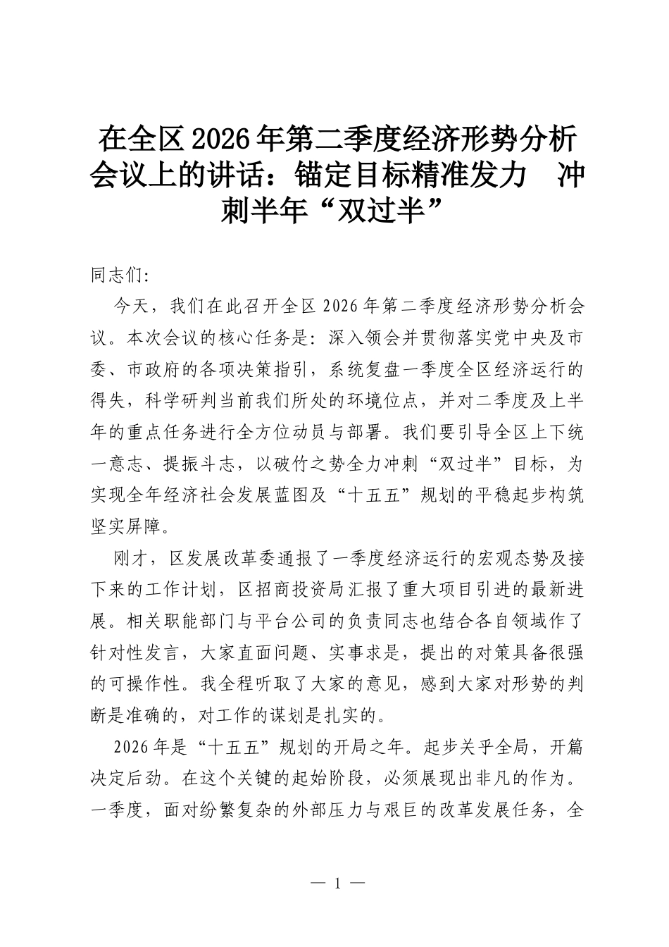 在全区2026年第二季度经济形势分析会议上的讲话：锚定目标精准发力 冲刺半年“双过半”.docx_第1页