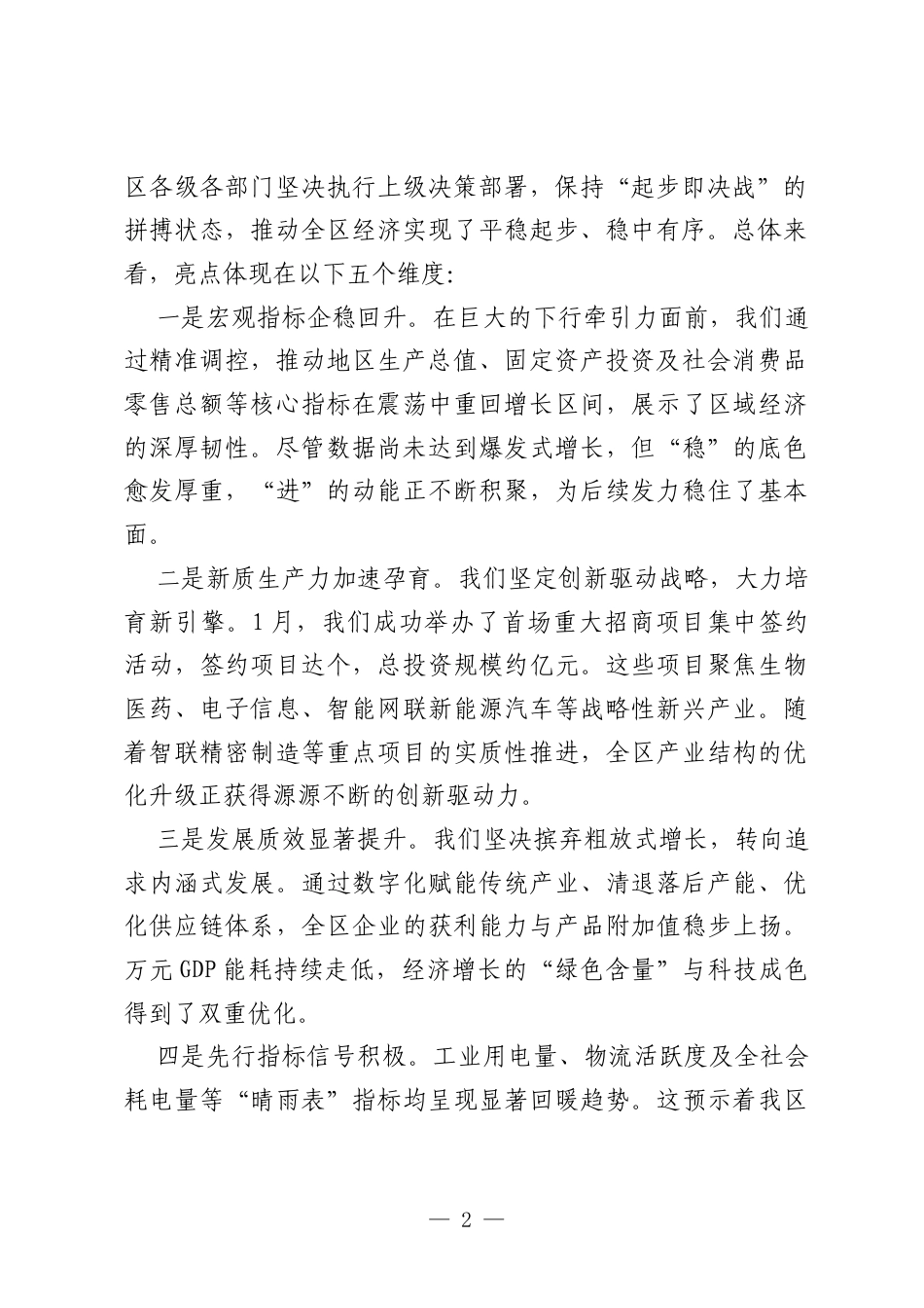 在全区2026年第二季度经济形势分析会议上的讲话：锚定目标精准发力 冲刺半年“双过半”.docx_第2页