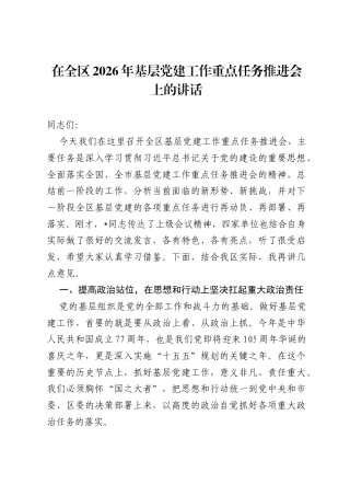 在全区2026年基层党建工作重点任务推进会上的讲话.docx
