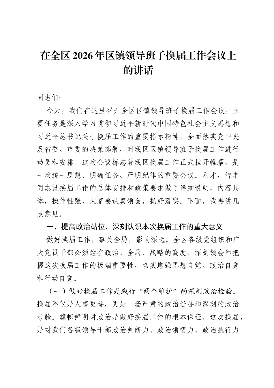 在全区2026年区镇领导班子换届工作会议上的讲话.docx_第1页