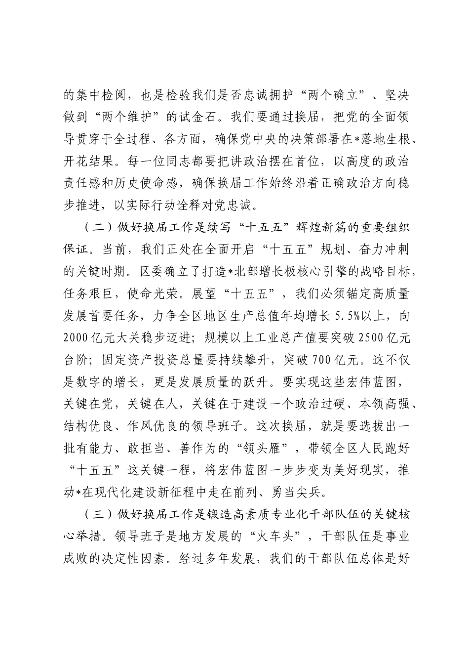 在全区2026年区镇领导班子换届工作会议上的讲话.docx_第2页