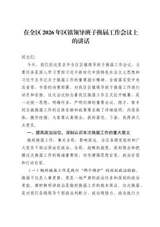 在全区2026年区镇领导班子换届工作会议上的讲话.docx