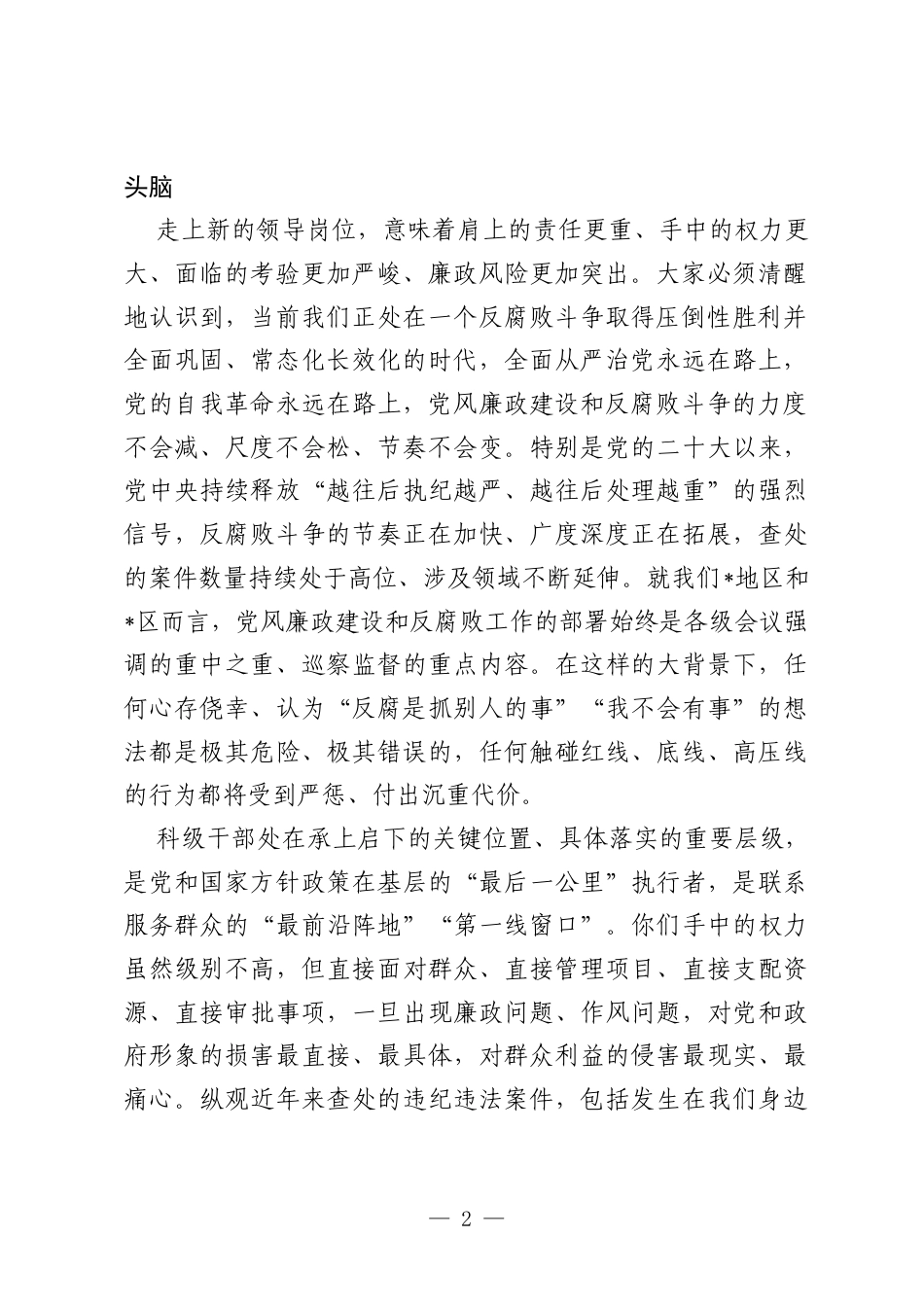 在全区2026年新任职科级干部集体廉政谈话会议上的讲话.docx_第2页