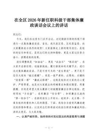 在全区2026年新任职科级干部集体廉政谈话会议上的讲话.docx