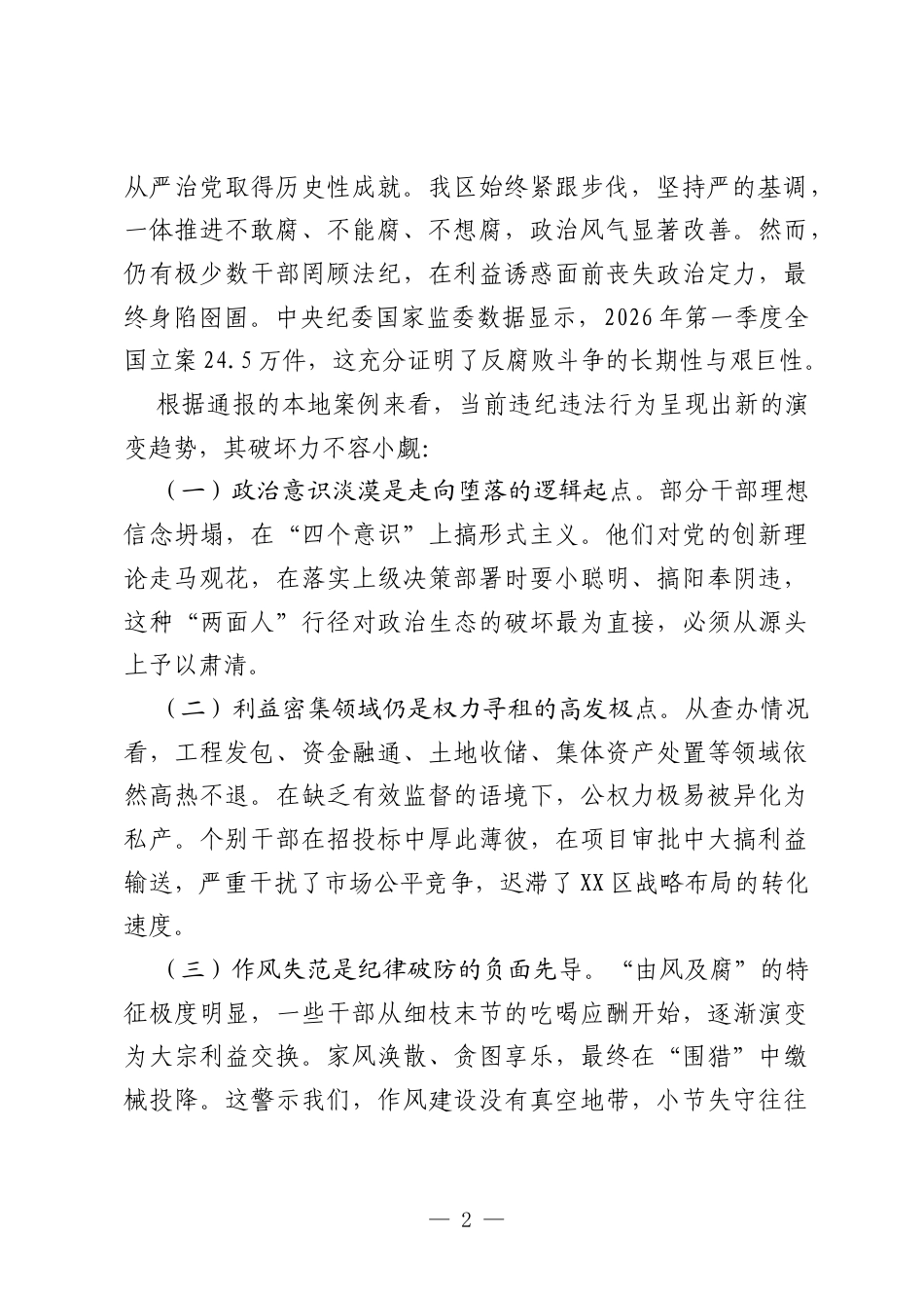 在全区以案促改促治警示教育大会上的讲话：深学细悟敲响廉政警钟 靶向发力筑牢发展根基.docx_第2页