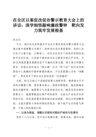 在全区以案促改促治警示教育大会上的讲话：深学细悟敲响廉政警钟 靶向发力筑牢发展根基.docx