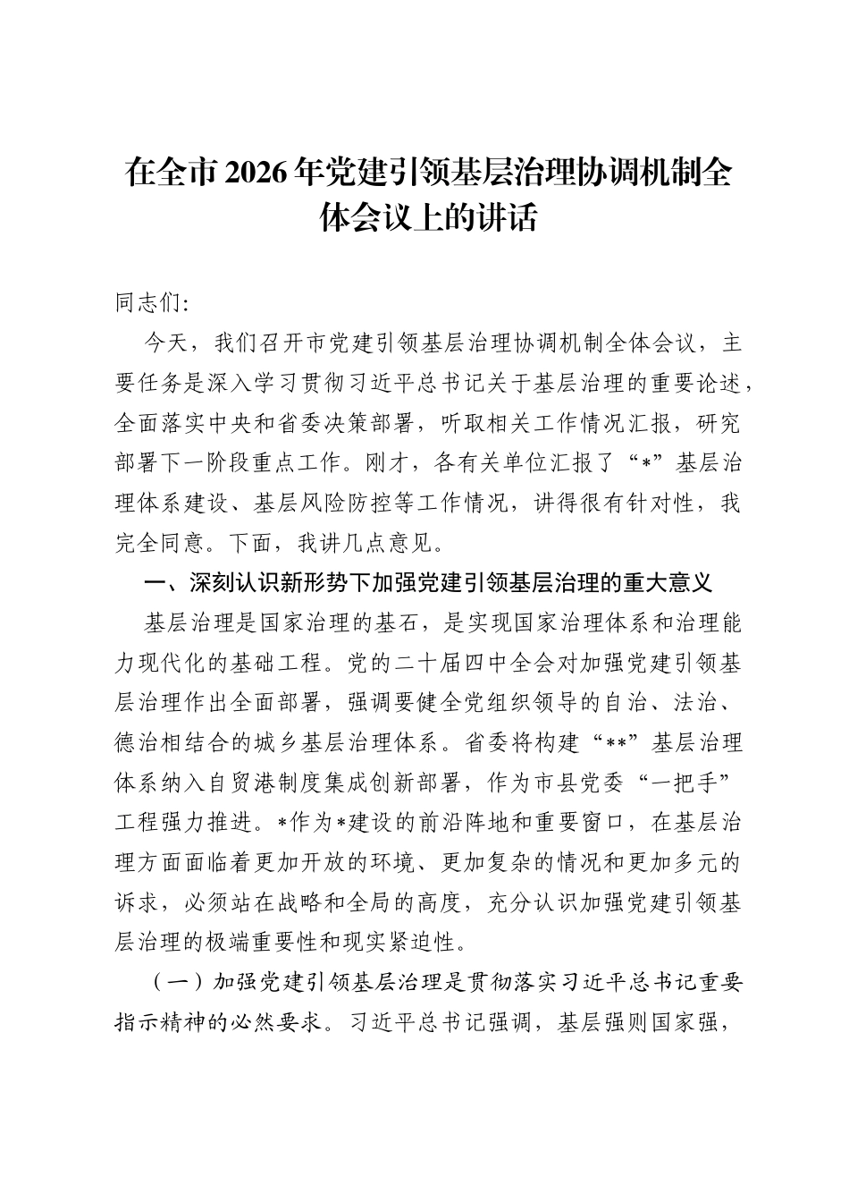 在全市2026年党建引领基层治理协调机制全体会议上的讲话.docx_第1页
