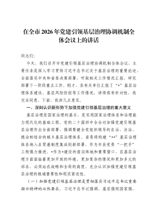 在全市2026年党建引领基层治理协调机制全体会议上的讲话.docx