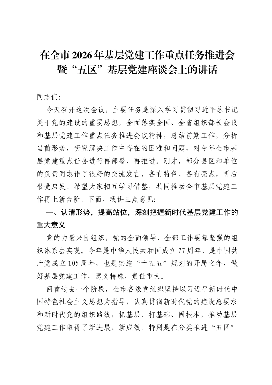 在全市2026年基层党建工作重点任务推进会暨五区基层党建座谈会上的讲话.docx_第1页