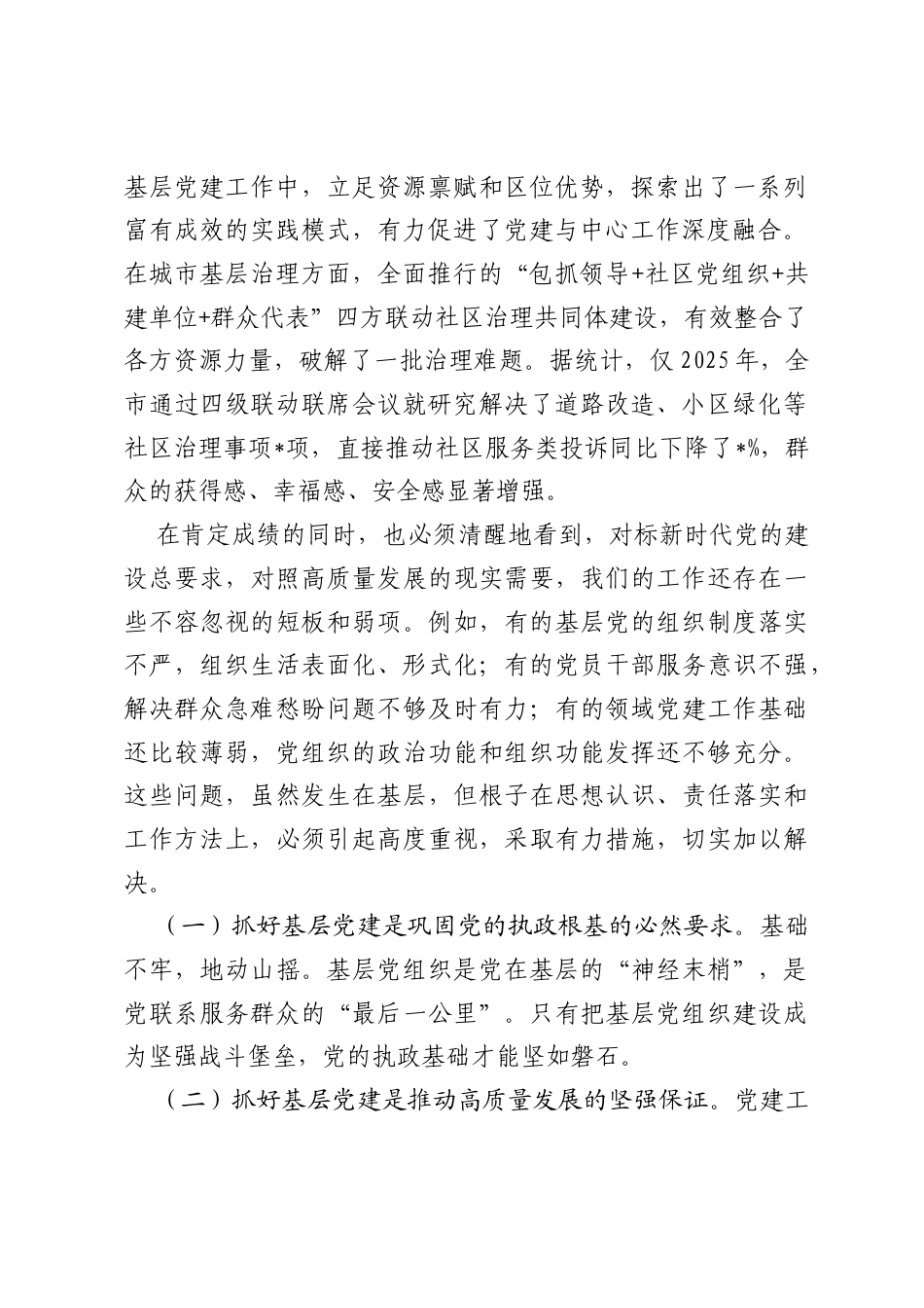 在全市2026年基层党建工作重点任务推进会暨五区基层党建座谈会上的讲话.docx_第2页