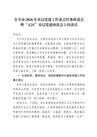 在全市2026年基层党建工作重点任务推进会暨五区基层党建座谈会上的讲话.docx