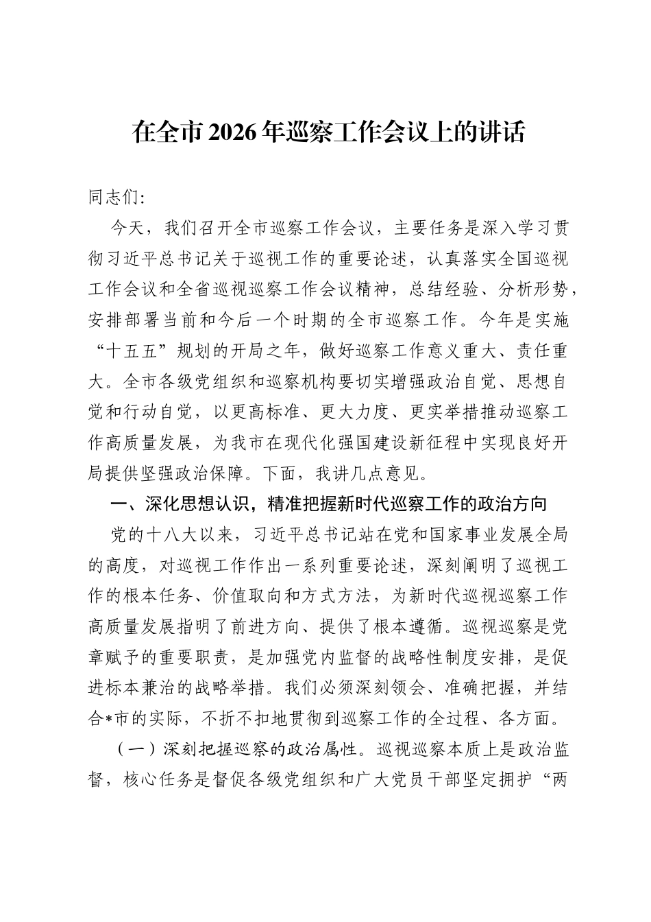 在全市2026年巡察工作会议上的讲话.docx_第1页