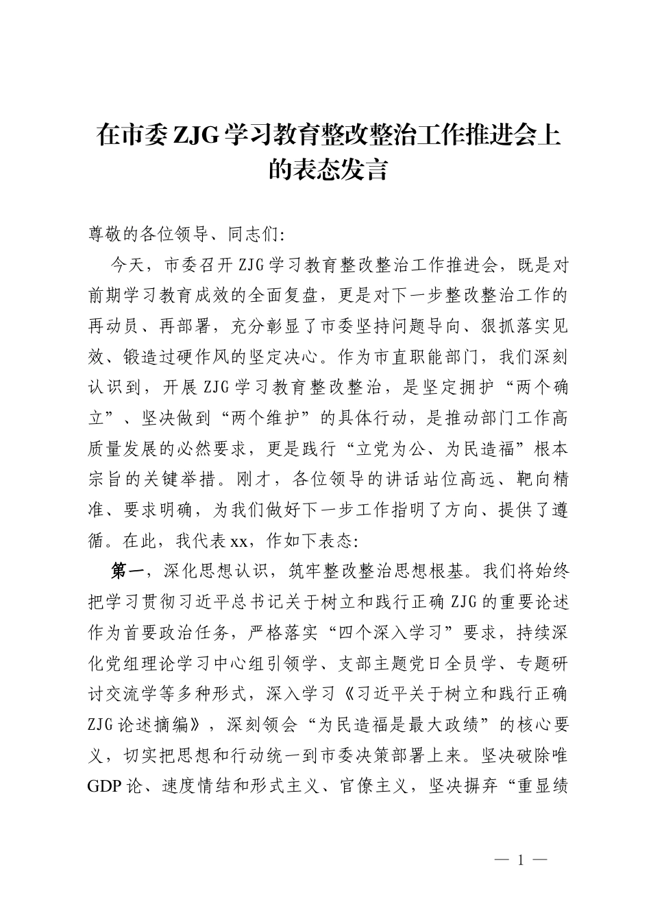 在市委ZJG学习教育整改整治工作推进会上的表态发言.docx_第1页