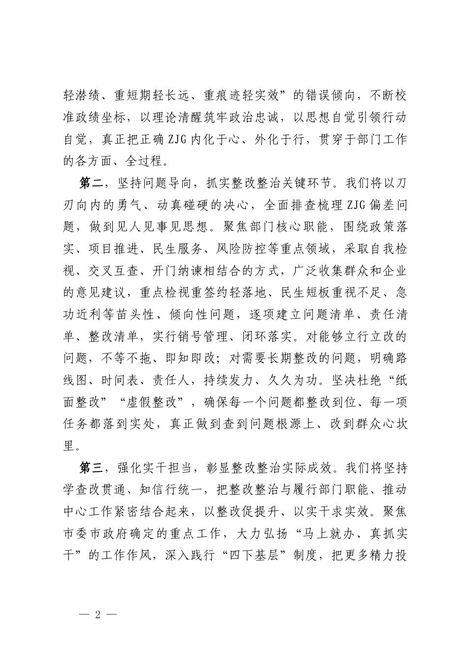 在市委ZJG学习教育整改整治工作推进会上的表态发言.docx_第2页