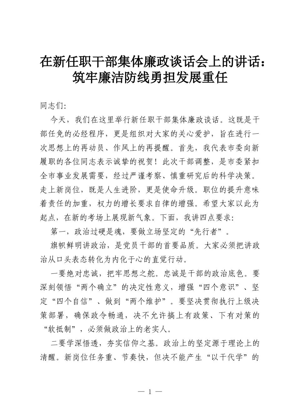 在新任职干部集体廉政谈话会上的讲话：筑牢廉洁防线 勇担发展重任.docx_第1页