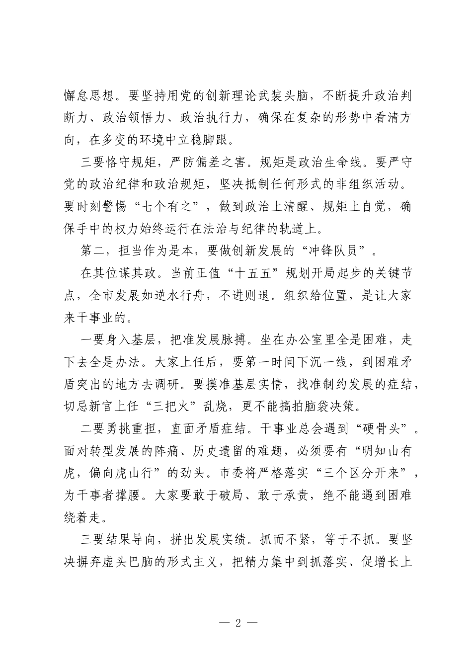 在新任职干部集体廉政谈话会上的讲话：筑牢廉洁防线 勇担发展重任.docx_第2页