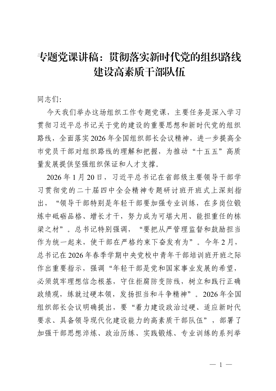 专题党课讲稿：贯彻落实新时代党的组织路线建设高素质干部队伍.docx_第1页