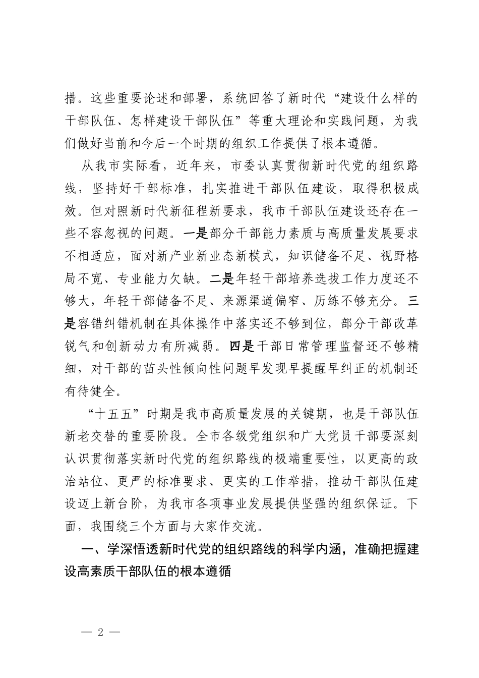 专题党课讲稿：贯彻落实新时代党的组织路线建设高素质干部队伍.docx_第2页