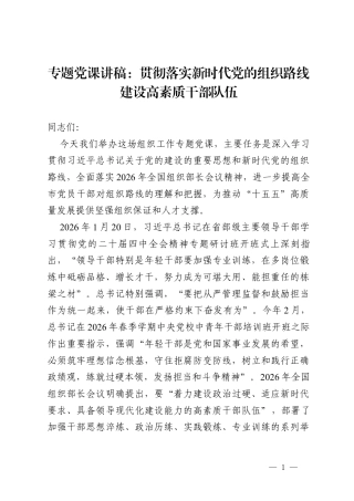 专题党课讲稿：贯彻落实新时代党的组织路线建设高素质干部队伍.docx