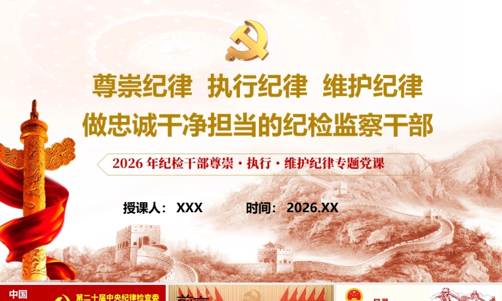 （38版，17000字讲稿）2026年纪检干部尊崇・执行・维护纪律专题党课PPT（带讲稿）：尊崇纪律执行纪律维护纪律做忠诚干净担当的纪检监察干部.pptx