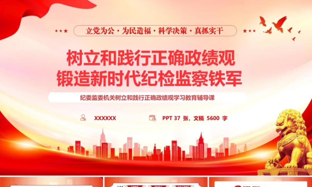 （37版，5600字讲稿）2026纪检监察系统政绩观学习教育辅导授课党课PPT（带讲稿）：《树立和践行正确政绩观 锻造新时代纪检监察铁军》.pptx