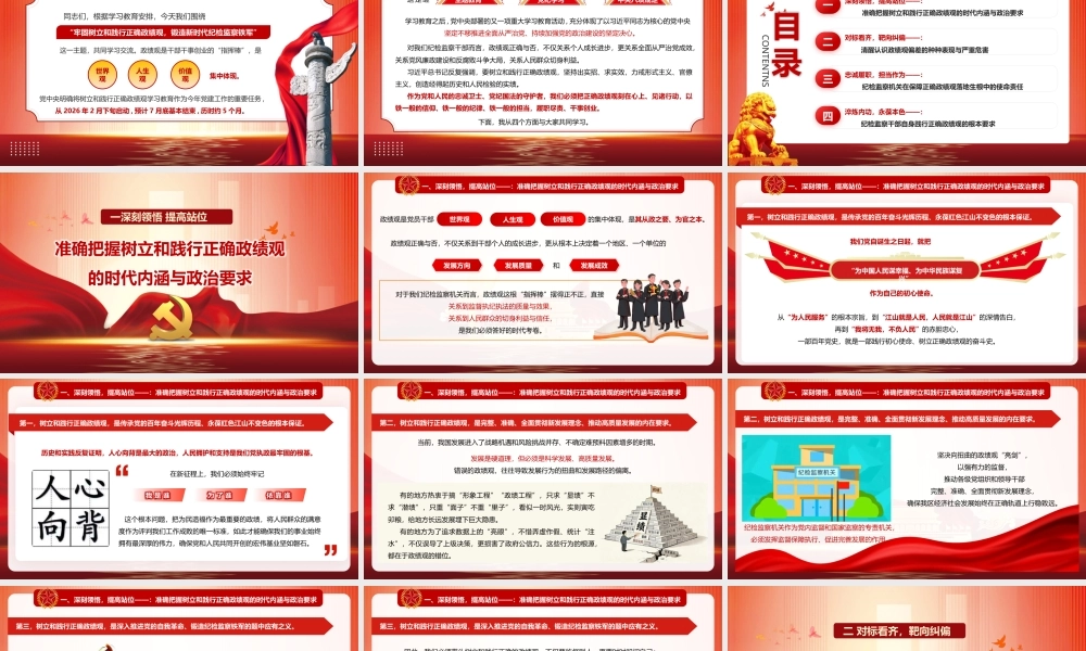（37版，5600字讲稿）2026纪检监察系统政绩观学习教育辅导授课党课PPT（带讲稿）：《树立和践行正确政绩观 锻造新时代纪检监察铁军》.pptx