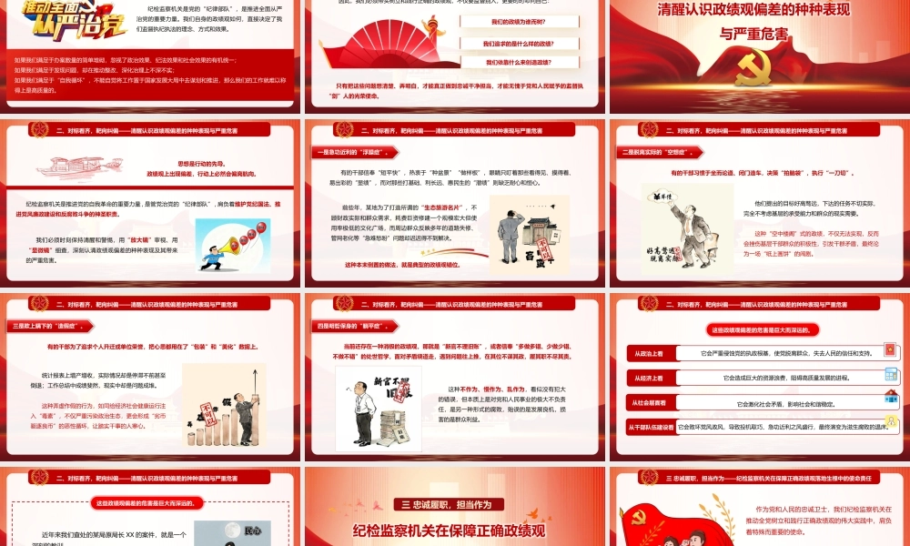 （37版，5600字讲稿）2026纪检监察系统政绩观学习教育辅导授课党课PPT（带讲稿）：《树立和践行正确政绩观 锻造新时代纪检监察铁军》.pptx