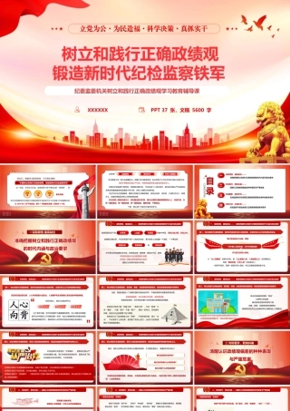 （37版，5600字讲稿）2026纪检监察系统政绩观学习教育辅导授课党课PPT（带讲稿）：《树立和践行正确政绩观 锻造新时代纪检监察铁军》.pptx
