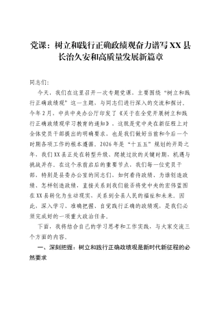 党课：树立和践行正确ZJG奋力谱写XX县长治久安和高质量发展新篇章.docx