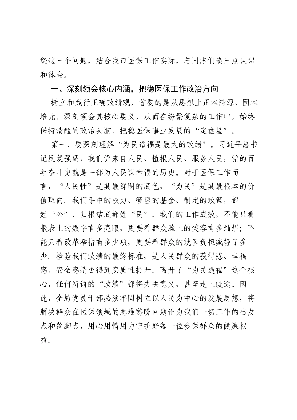 党课：树立和践行正确ZJG筑牢医保为民初心.docx_第2页