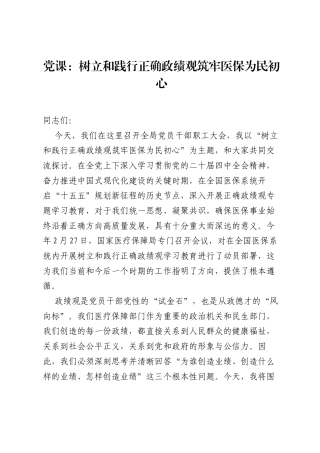 党课：树立和践行正确ZJG筑牢医保为民初心.docx