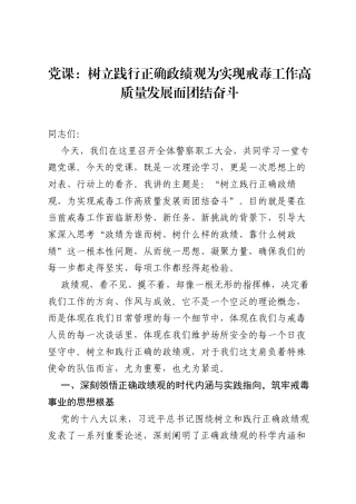 党课：树立践行正确ZJG为实现戒毒工作高质量发展而团结奋斗.docx