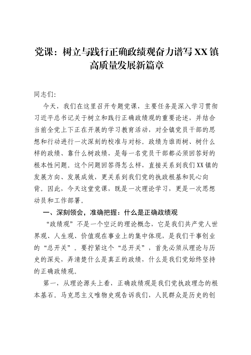 党课：树立与践行正确ZJG奋力谱写XX镇高质量发展新篇章.docx_第1页