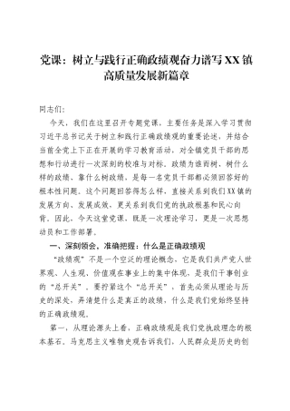 党课：树立与践行正确ZJG奋力谱写XX镇高质量发展新篇章.docx
