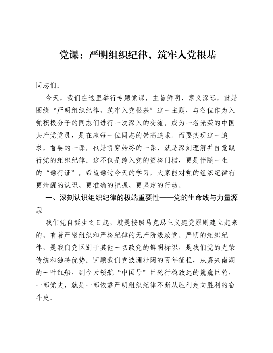 党课：严明组织纪律，筑牢入党根基.docx_第1页