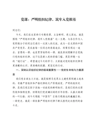 党课：严明组织纪律，筑牢入党根基.docx
