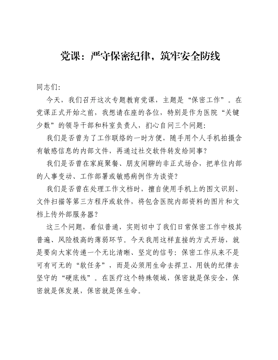 党课：严守保密纪律，筑牢安全防线.docx_第1页