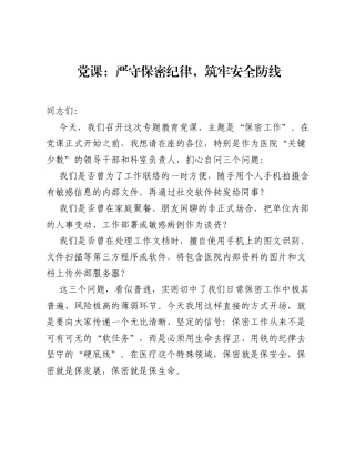 党课：严守保密纪律，筑牢安全防线.docx