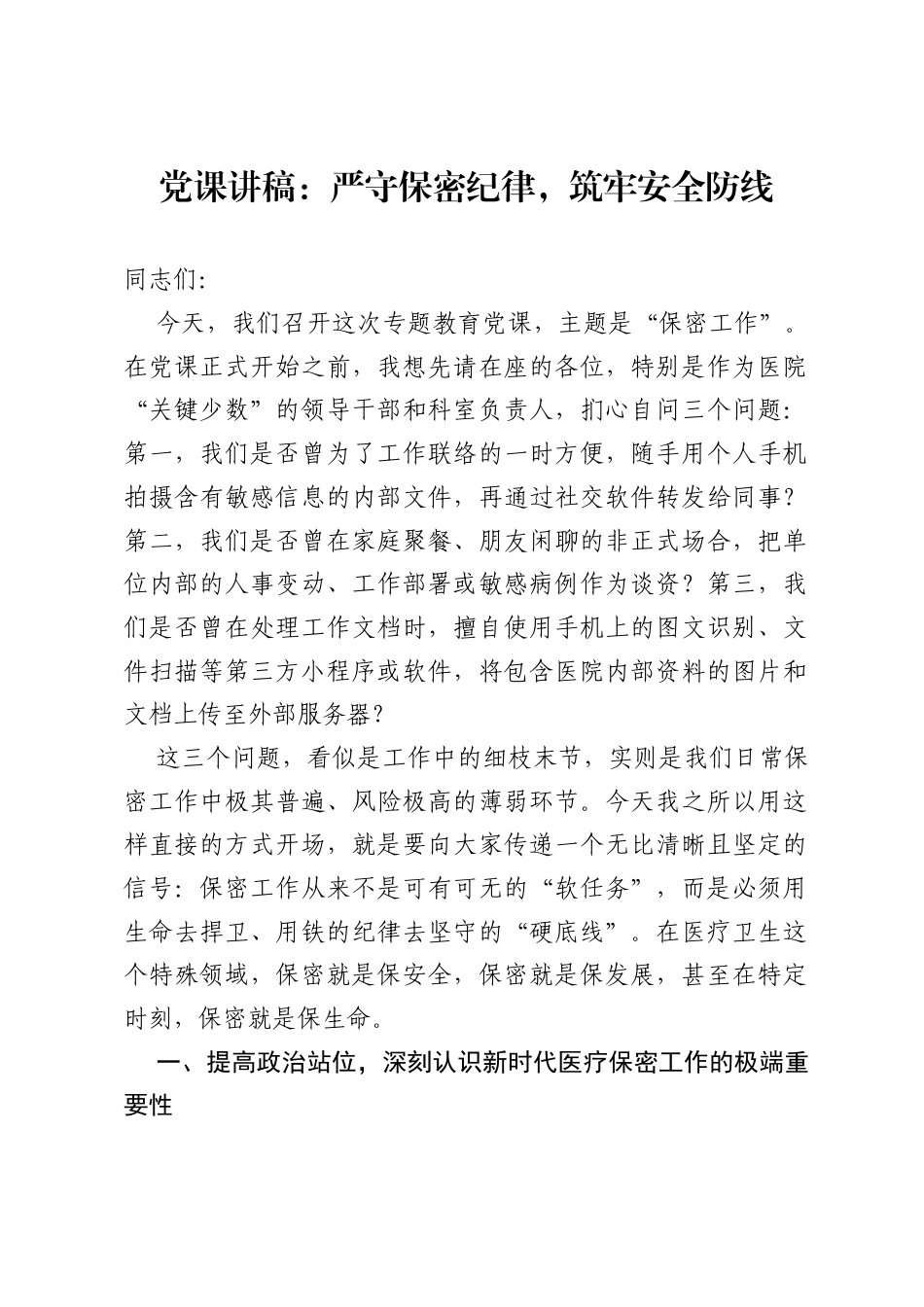 党课讲稿：严守保密纪律，筑牢安全防线.docx_第1页