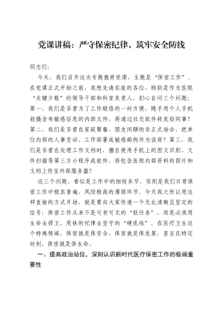 党课讲稿：严守保密纪律，筑牢安全防线.docx