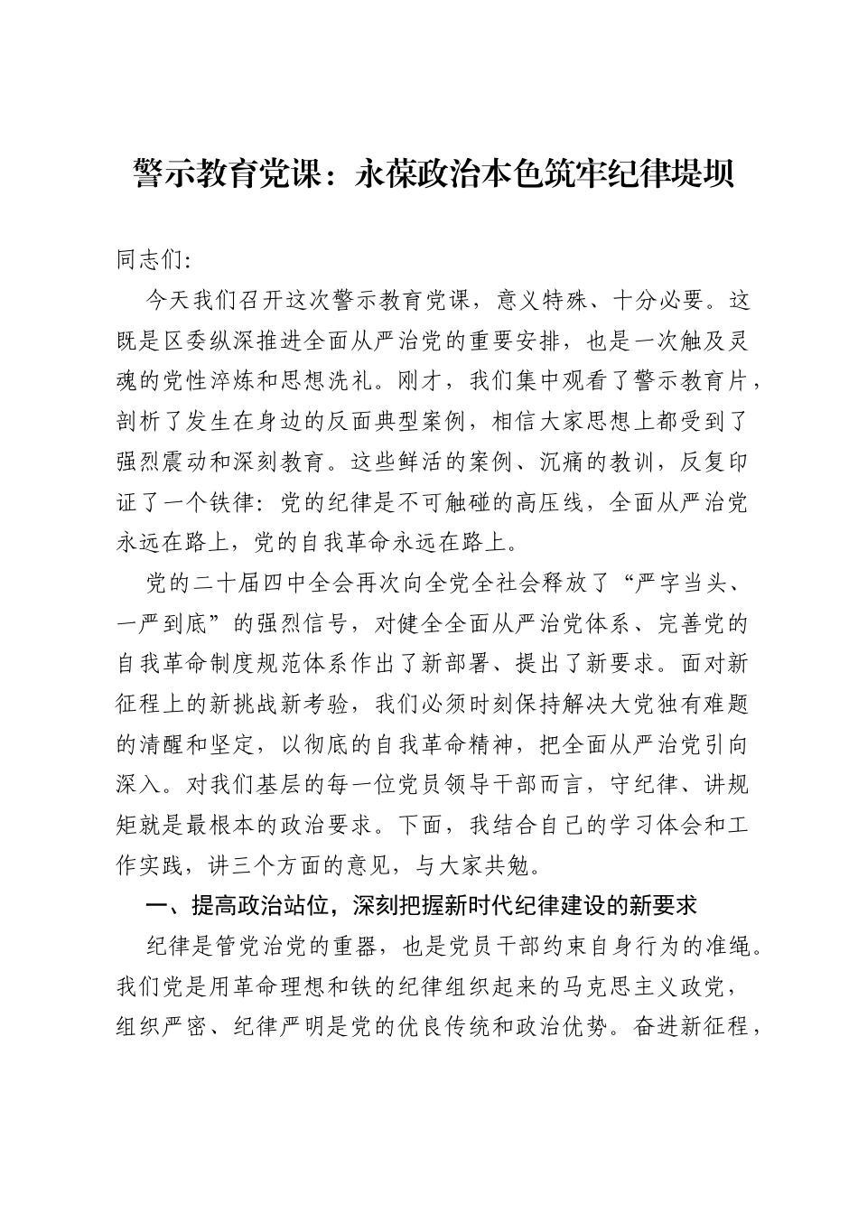 警示教育党课：永葆政治本色 筑牢纪律堤坝.docx_第1页
